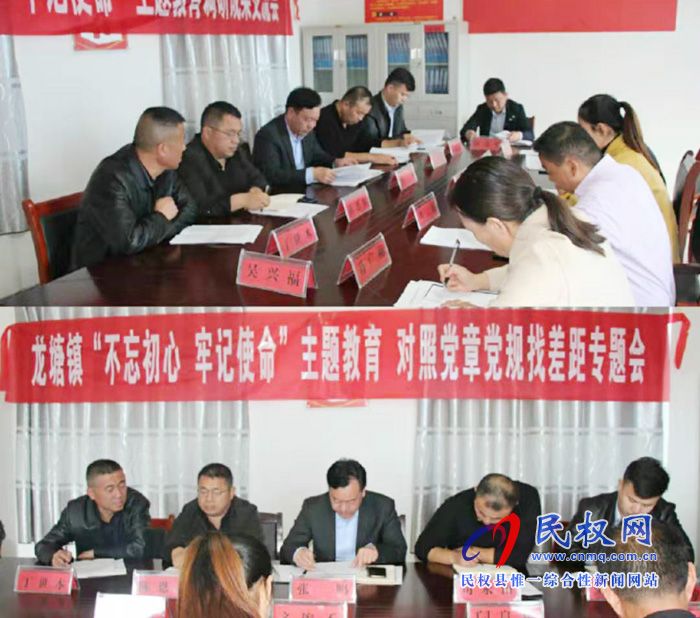龍?zhí)伶?zhèn)召開“不忘初心、牢記使命”主題教育調(diào)研成果暨對照黨章黨規(guī)找差距專題會(huì)議