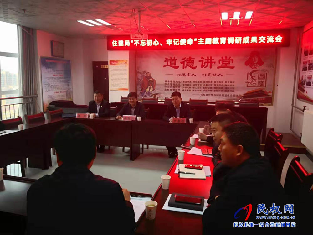 縣住建局召開(kāi)“不忘初心 牢記使命”主題教育調(diào)研成果交流會(huì)和對(duì)照黨章黨規(guī)找差距專(zhuān)題會(huì)議 縣住建局召開(kāi)“不忘初心 牢記使命”主題教育調(diào)研成果交流會(huì)和對(duì)照黨章黨規(guī)找差距專(zhuān)題會(huì)議
