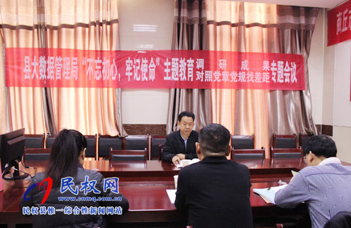 縣政務服務和大數據管理局召開“不忘初心、牢記使命”主題教育調研成果暨對照黨章黨規(guī)找差距專題會議