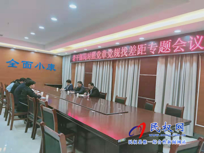 老干部局召開(kāi)對(duì)照黨章黨規(guī)找差距專題會(huì)議 老干部局召開(kāi)對(duì)照黨章黨規(guī)找差距專題會(huì)議