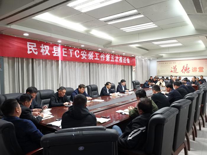 我縣召開ETC安裝工作第五次推進(jìn)會