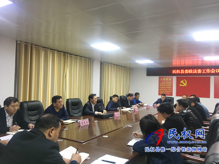 縣委常委、政法委書記、副縣長孟祥亮主持召開縣委政法委全體會議