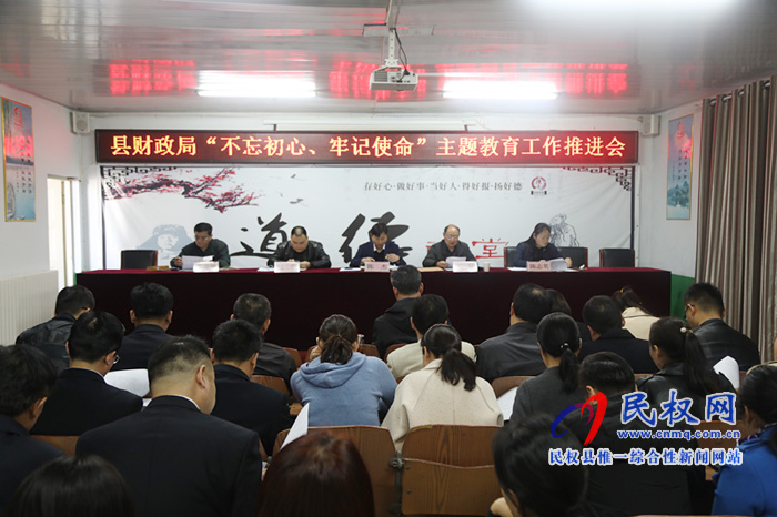 財政局召開“不忘初心、牢記使命”主題教育工作推進會