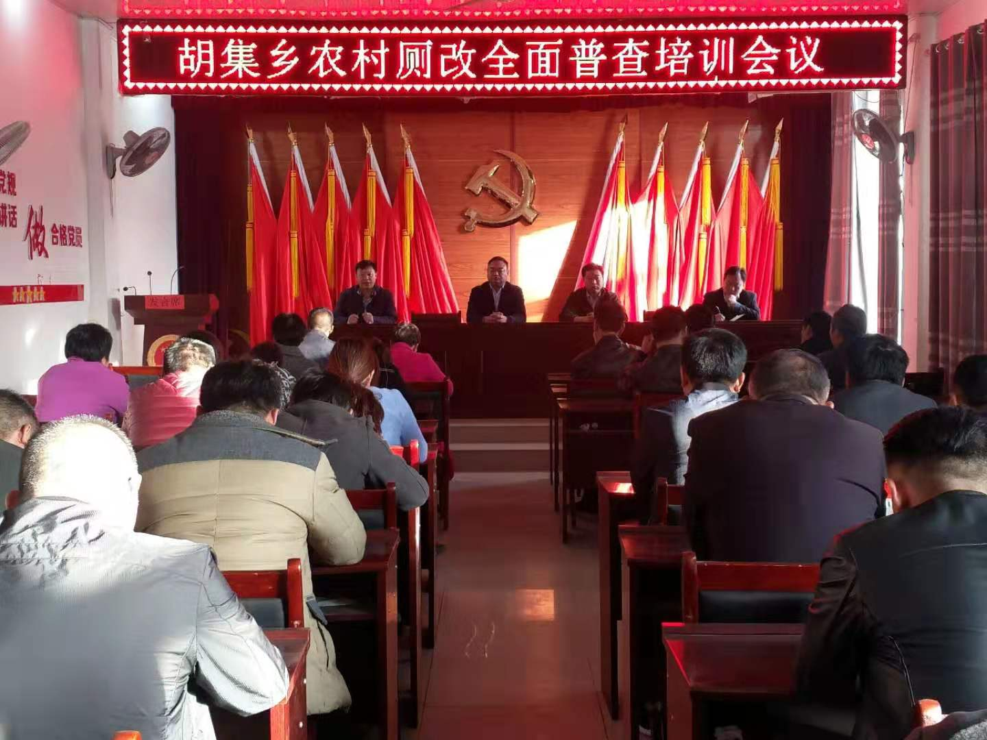 胡集鄉(xiāng)召開(kāi)農(nóng)村廁改全面普查工作培訓(xùn) 會(huì)議 胡集鄉(xiāng)召開(kāi)農(nóng)村廁改全面普查工作培訓(xùn) 會(huì)議