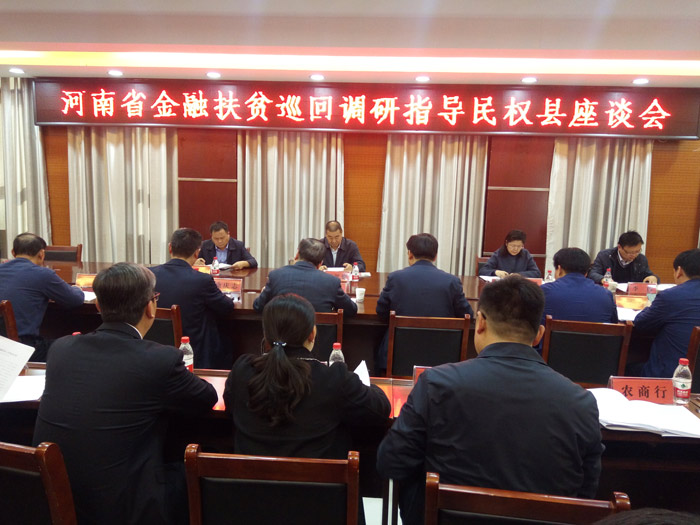 河南省金融扶貧巡回調(diào)研指導(dǎo)民權(quán)縣座談會(huì)召開