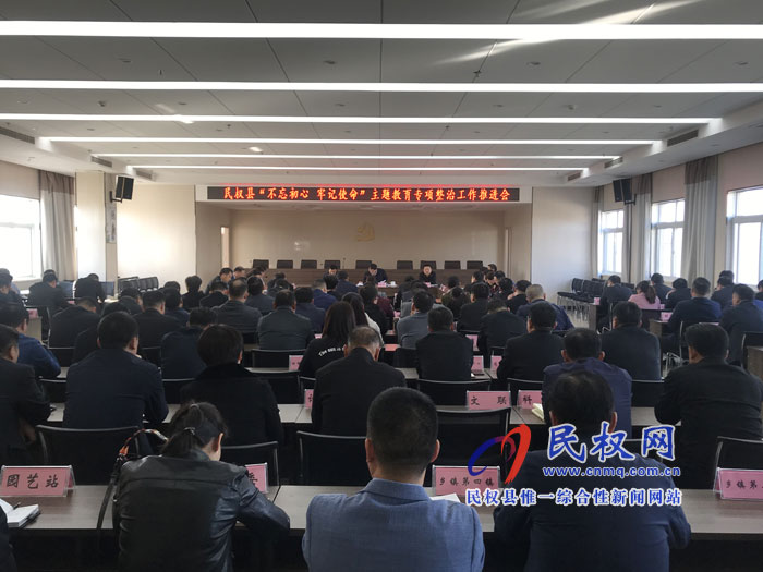  全縣“不忘初心、牢記使命”主題教育專項整治工作推進(jìn)會召開