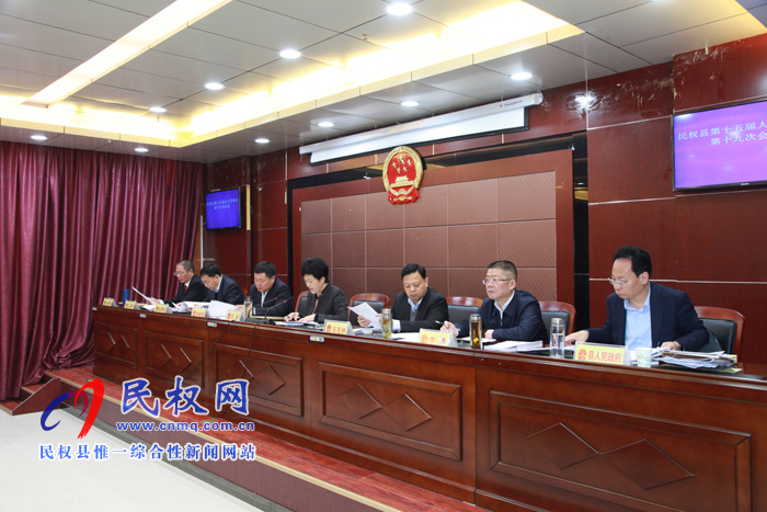 民權(quán)縣十五屆人大常委會(huì)第十九次會(huì)議召開