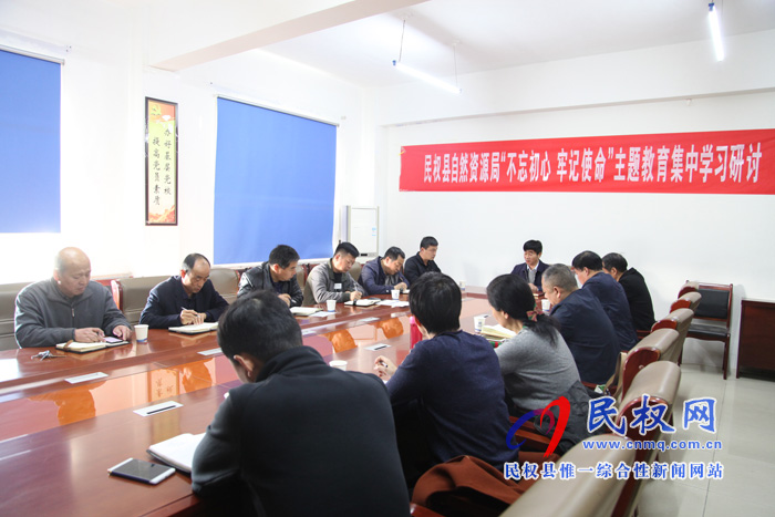 民權縣自然資源局開展“不忘初心、牢記使命”主題教育集中學習研討會