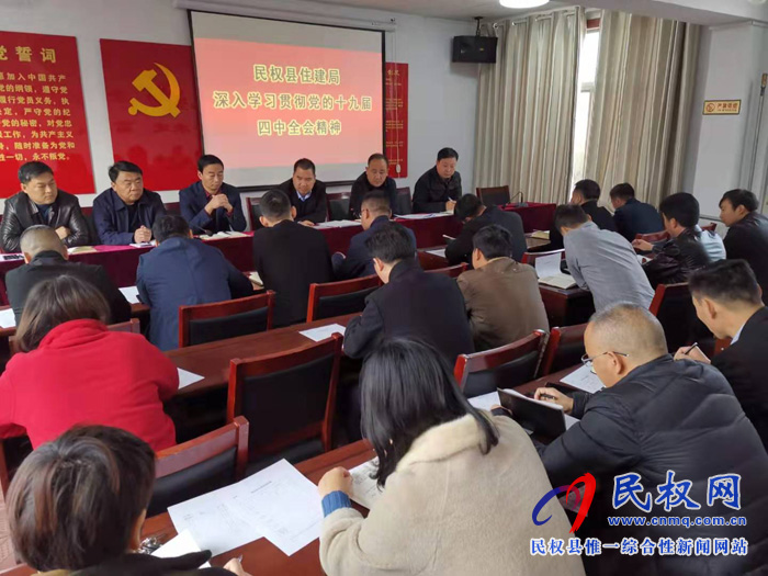 縣住建局深入學習貫徹黨的十九屆四中全會精神 縣住建局深入學習貫徹黨的十九屆四中全會精神