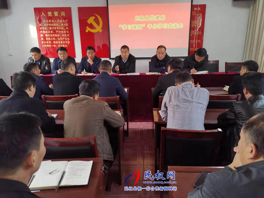縣住建局召開“學(xué)習(xí)強(qiáng)國”平臺學(xué)習(xí)心得交流會 縣住建局召開“學(xué)習(xí)強(qiáng)國”平臺學(xué)習(xí)心得交流會