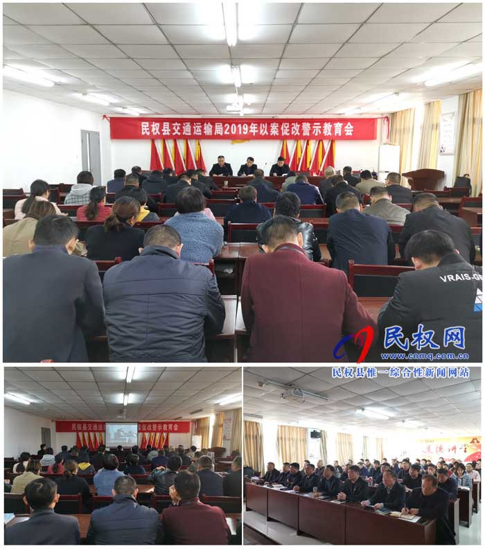 民權(quán)縣交通運(yùn)輸局召開以案促改警示教育會 民權(quán)縣交通運(yùn)輸局召開以案促改警示教育會
