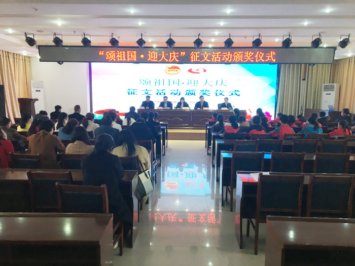我縣舉行“頌祖國(guó)·迎大慶”征文比賽頒獎(jiǎng)儀式