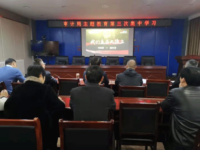 縣審計(jì)局：組織開展“不忘初心、牢記使命”主題教育第三次集中學(xué)習(xí)