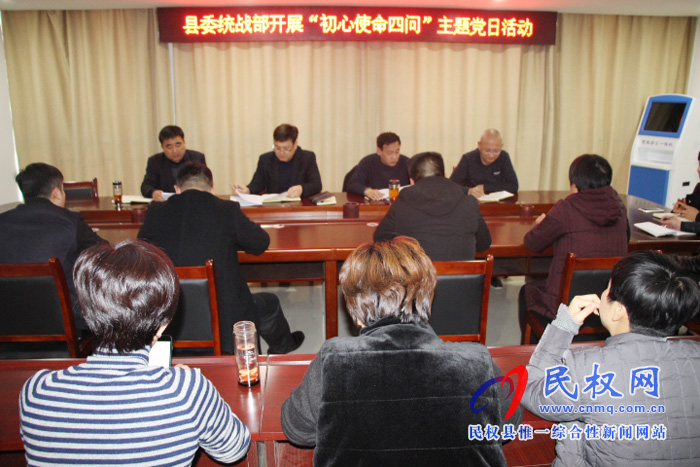 中共民權(quán)縣委統(tǒng)戰(zhàn)部開展“初心使命四問”主題黨日活動(dòng) 中共民權(quán)縣委統(tǒng)戰(zhàn)部開展“初心使命四問”主題黨日活動(dòng)