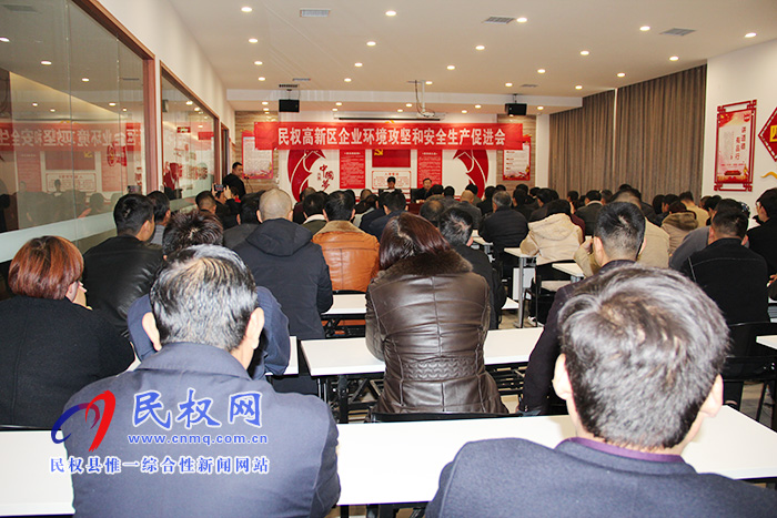民權高新區(qū)召開環(huán)境攻堅和安全生產促進會