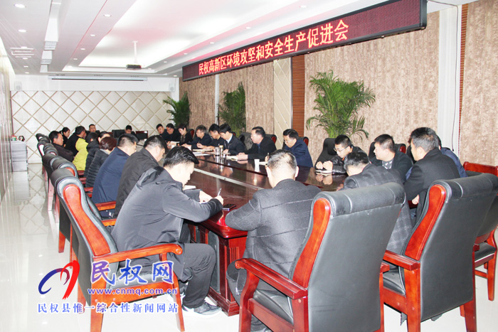 民權高新區(qū)召開環(huán)境攻堅和安全生產促進會