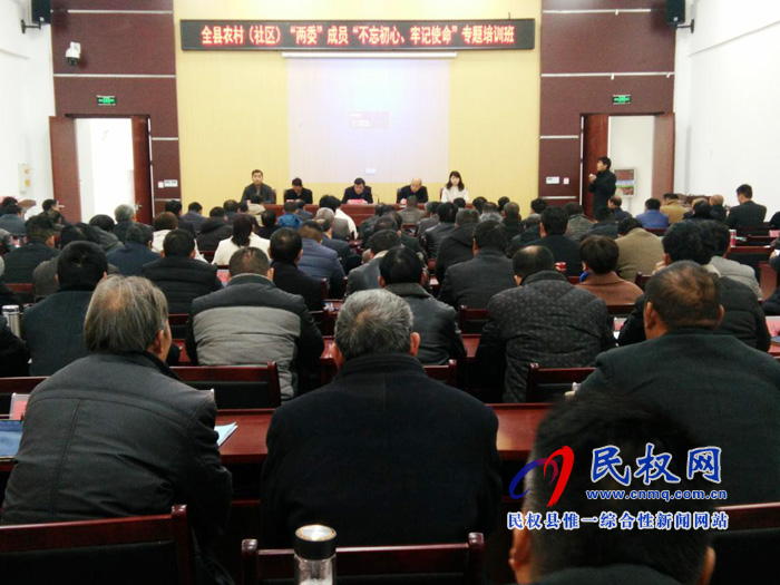 全縣農(nóng)村（社區(qū)）“兩委”成員 “不忘初心、牢記使命”專題培訓(xùn)班開班