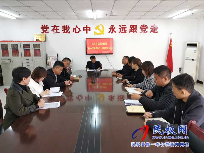 民權(quán)縣交通運(yùn)輸局開(kāi)展黨員“初心使命四問(wèn)”主題黨日活動(dòng) 民權(quán)縣交通運(yùn)輸局開(kāi)展黨員“初心使命四問(wèn)”主題黨日活動(dòng)