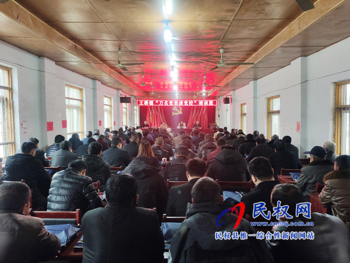 王橋鎮(zhèn)舉辦“萬名黨員進(jìn)黨?！迸嘤?xùn)班