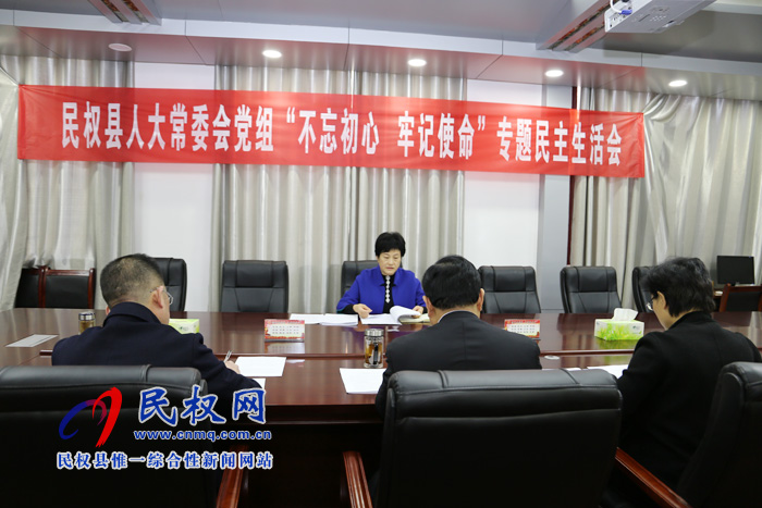 縣人大常委會黨組召開“不忘初心、牢記使命”專題民主生活會