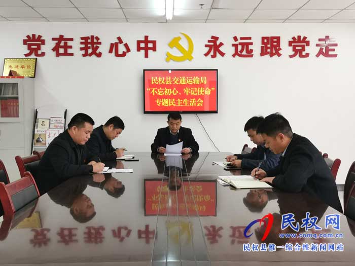 民權(quán)縣交通運(yùn)輸局召開“不忘初心、牢記使命”專題民主生活會