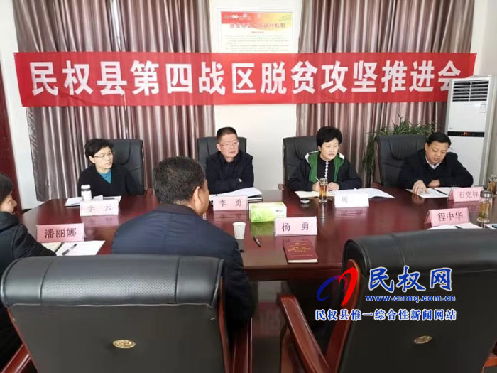 民權縣脫貧攻堅第四戰(zhàn)區(qū)召開工作推進會議 民權縣脫貧攻堅第四戰(zhàn)區(qū)召開工作推進會議
