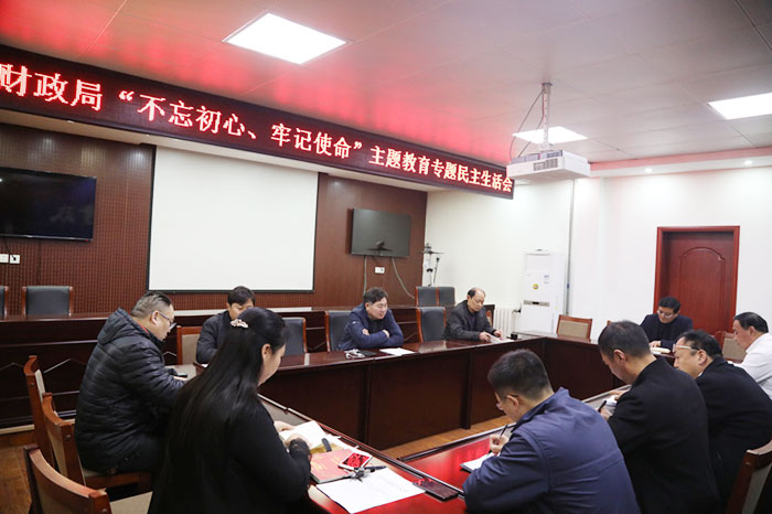 財政局領(lǐng)導(dǎo)班子召開“不忘初心、牢記使命”專題民主生活會