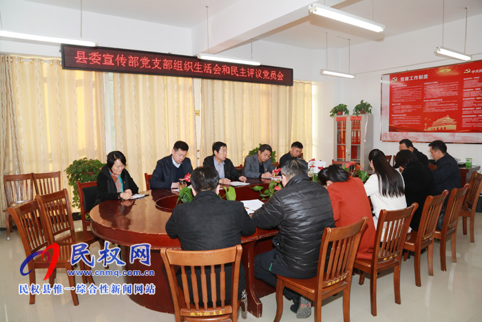 縣委宣傳部召開“不忘初心、牢記使命”專題組織生活會暨民主評議黨員會議