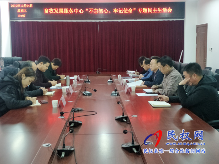 畜牧發(fā)展服務(wù)中心召開 “不忘初心、牢記使命”專題民主生活會