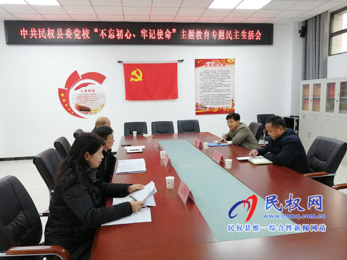 縣委黨校領導班子召開“不忘初心、牢記使命”主題教育專題民主生活會