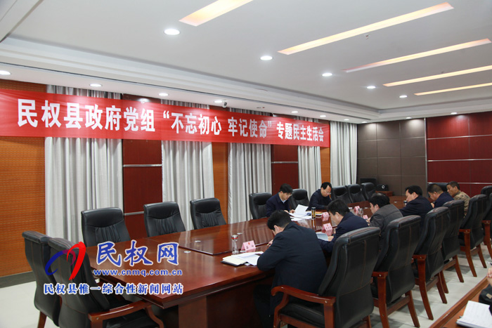民權縣政府黨組“不忘初心 牢記使命”專題民主生活會