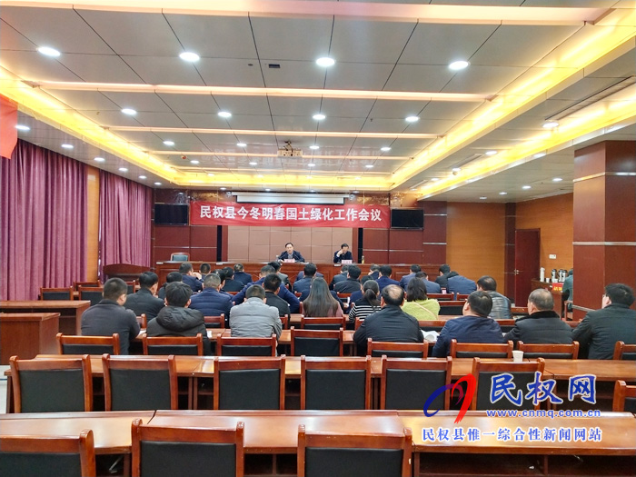 我縣召開民權(quán)縣今冬明春國(guó)土綠化工作會(huì) 我縣召開民權(quán)縣今冬明春國(guó)土綠化工作會(huì)