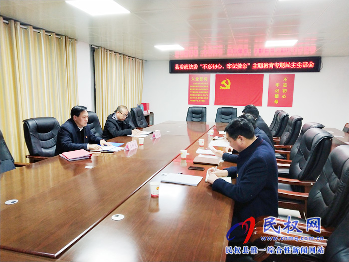 縣委政法委召開“不忘初心、牢記使命” 專題民主生活會