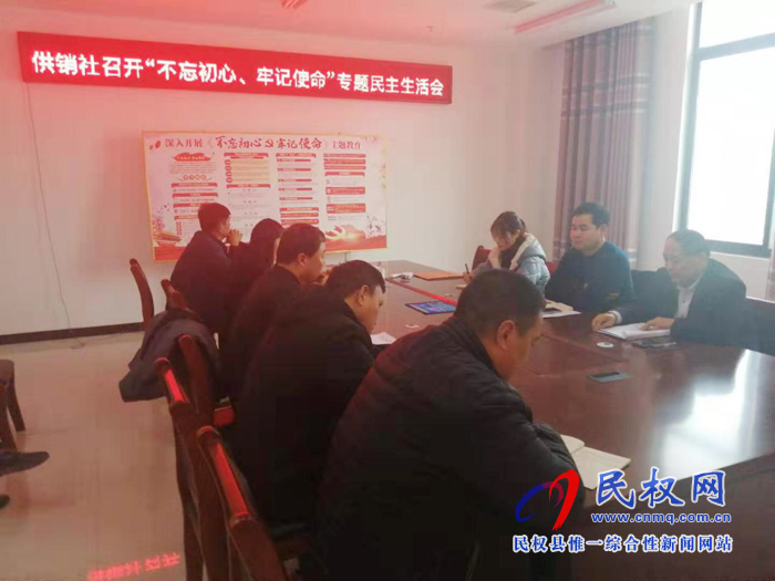 縣供銷社召開(kāi)“不忘初心、牢記使命” 專題民主生活會(huì)