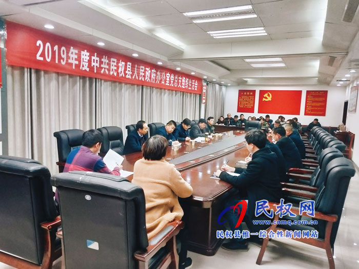 民權縣人民政府辦公室黨總支組織生活會召開 民權縣人民政府辦公室黨總支組織生活會召開