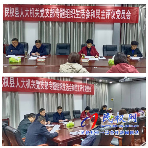縣人大機關黨支部召開“不忘初心 牢記使命” 專題組織生活會
