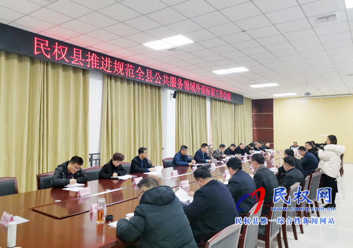 我縣召開推進規(guī)范全縣公共服務領域外語標識工作會議 我縣召開推進規(guī)范全縣公共服務領域外語標識工作會議