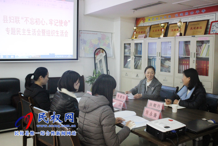 縣婦聯(lián)召開(kāi)“不忘初心、牢記使命”專(zhuān)題民主生活會(huì)