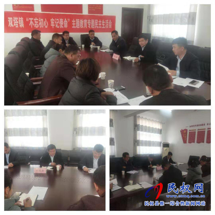 雙塔鎮(zhèn)召開“不忘初心、牢記使命”主題教育專題民主生活會