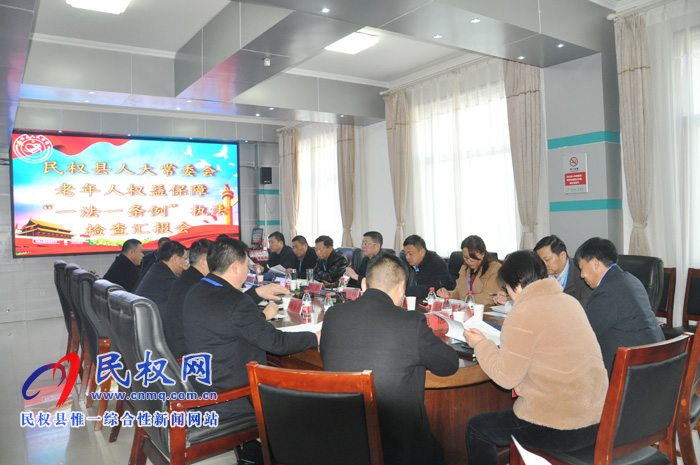 縣人大常委會(huì)對老年人權(quán)益保障實(shí)施情況進(jìn)行執(zhí)法檢查 縣人大常委會(huì)對老年人權(quán)益保障實(shí)施情況進(jìn)行執(zhí)法檢查