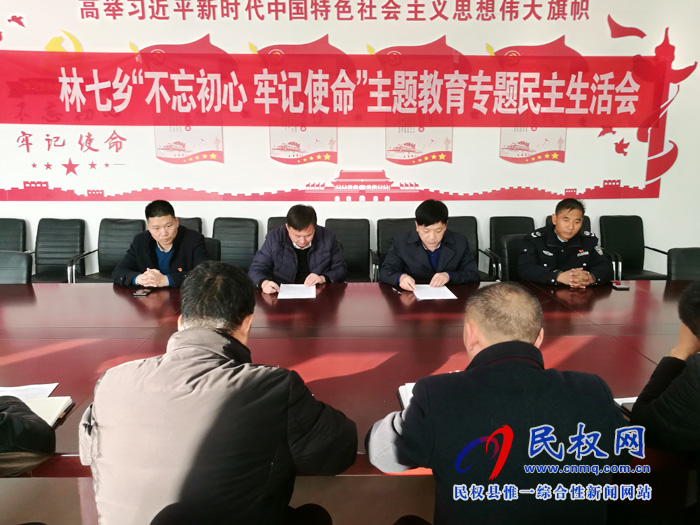 林七鄉(xiāng)召開“不忘初心、牢記使命”主題教育專題民主生活會(huì)