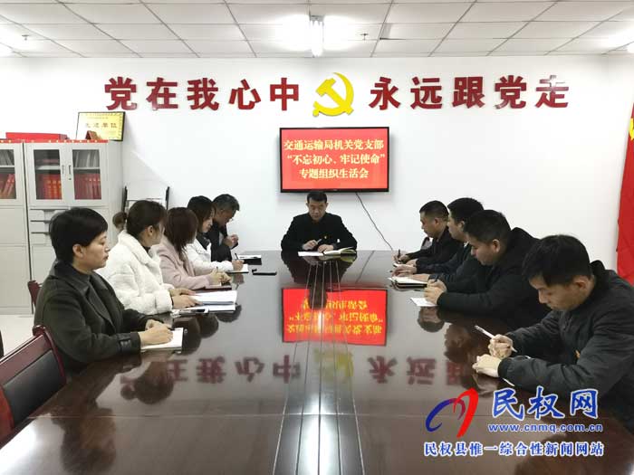 民權(quán)縣交通運輸局召開“不忘初心、牢記使命”專題組織生活會