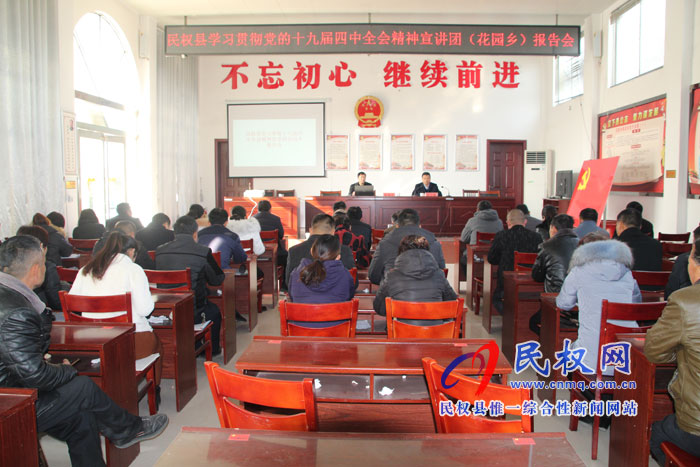 縣委宣講團(tuán)到花園鄉(xiāng)宣講黨的十九屆四中全會精神 縣委宣講團(tuán)到花園鄉(xiāng)宣講黨的十九屆四中全會精神
