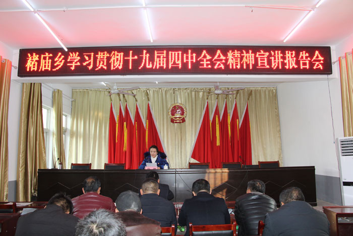 褚廟鄉(xiāng)學習貫徹黨的十九屆四中全會精神宣講報告會召開 褚廟鄉(xiāng)學習貫徹黨的十九屆四中全會精神宣講報告會召開