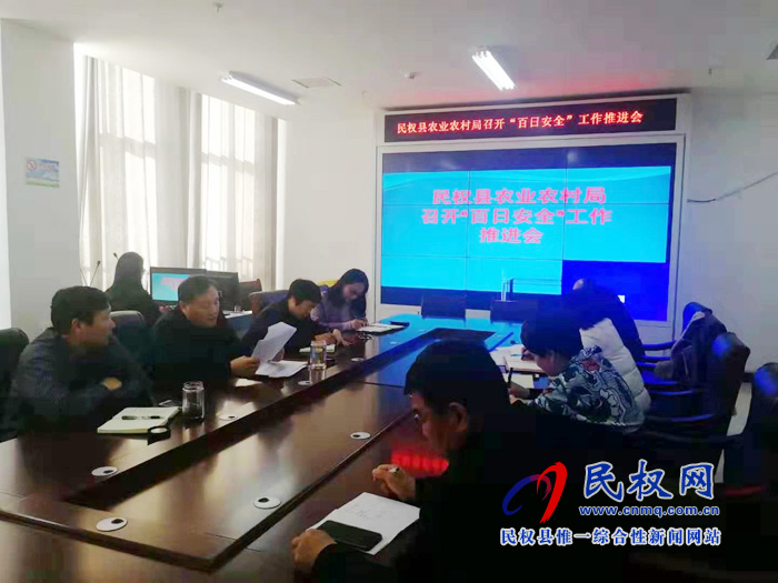 民權(quán)縣農(nóng)業(yè)農(nóng)村局 組織召開(kāi)“百日安全”專(zhuān)題工作推進(jìn)會(huì) 民權(quán)縣農(nóng)業(yè)農(nóng)村局 組織召開(kāi)“百日安全”專(zhuān)題工作推進(jìn)會(huì)