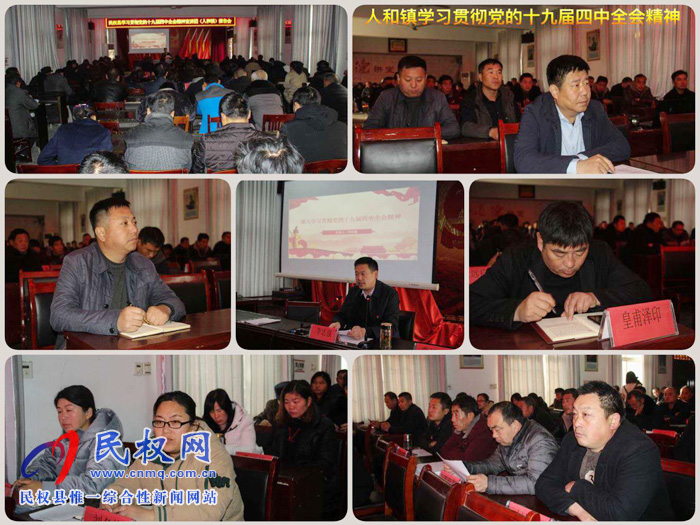 縣委宣講團(tuán)到人和鎮(zhèn)宣講黨的十九屆四中全會(huì)精 縣委宣講團(tuán)到人和鎮(zhèn)宣講黨的十九屆四中全會(huì)精