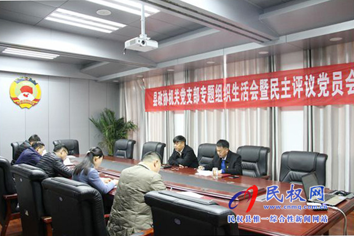縣政協(xié)機(jī)關(guān)黨支部召開專題組織生活會(huì)暨民主評(píng)議黨員會(huì) 縣政協(xié)機(jī)關(guān)黨支部召開專題組織生活會(huì)暨民主評(píng)議黨員會(huì)