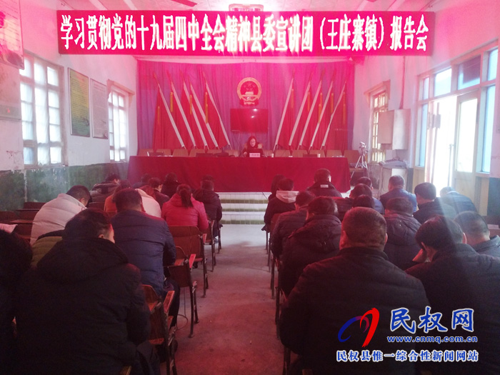 縣委宣講團(tuán)黨的十九屆四中全會(huì)精神報(bào)告會(huì)在王莊寨鎮(zhèn)舉行 縣委宣講團(tuán)黨的十九屆四中全會(huì)精神報(bào)告會(huì)在王莊寨鎮(zhèn)舉行