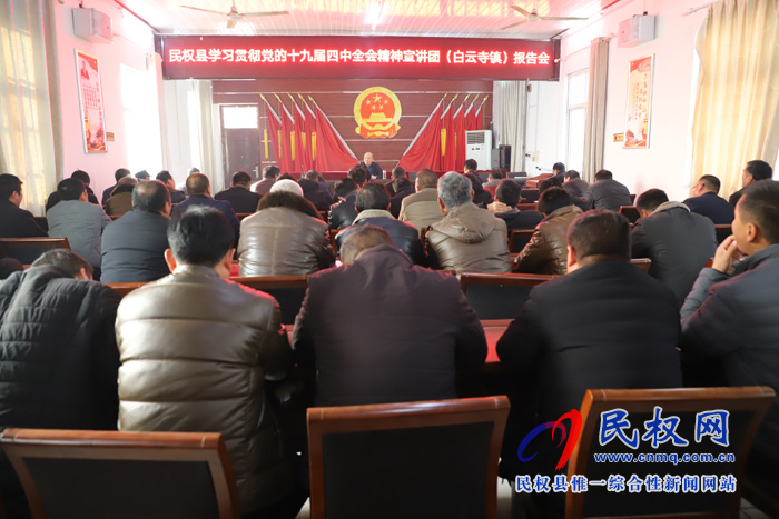 縣委宣講團(tuán)到白云寺鎮(zhèn)宣講黨的十九屆四中全會精神