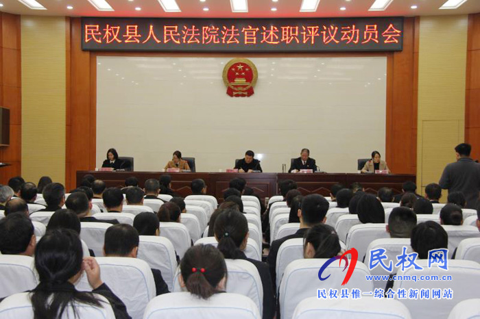 民權縣人大常委會召開“法檢兩院”法職人員 述職評議動員會 民權縣人大常委會召開“法檢兩院”法職人員 述職評議動員會